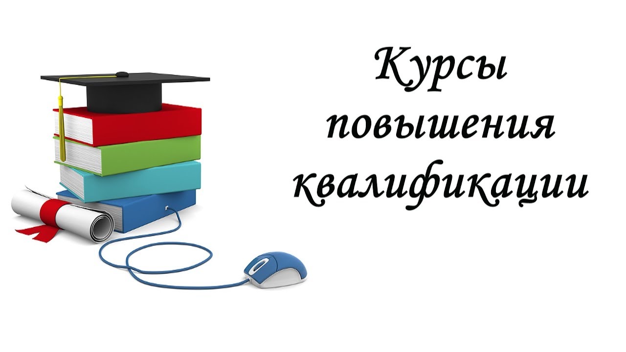 Курсы повышения квалификации для педагогов, работающих в Центрах «Точка роста».