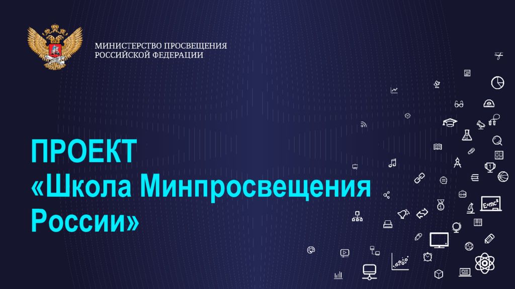 Семинар-тренинг проекта  «Школа Минпросвещения».