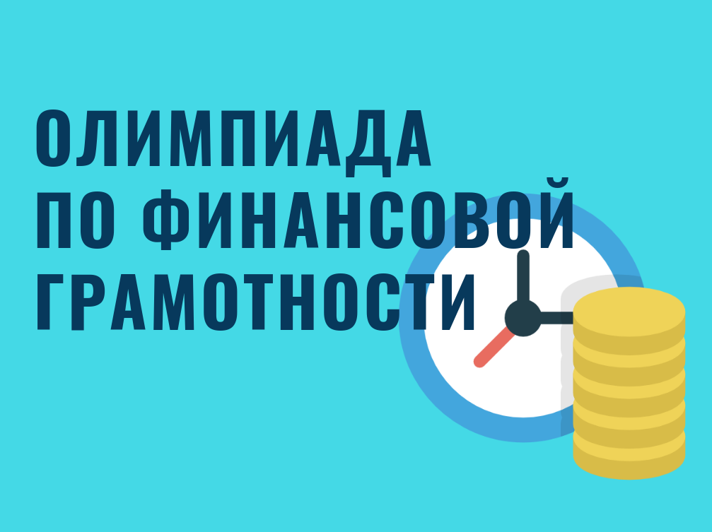 Региональная олимпиада по финансовой грамотности.