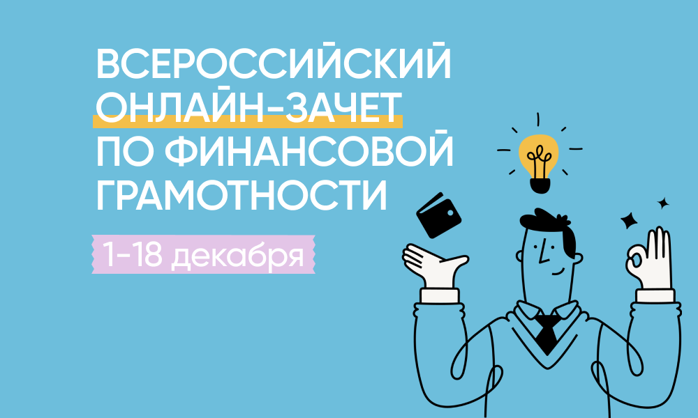 Всероссийский онлайн-зачет  по финансовой грамотности.