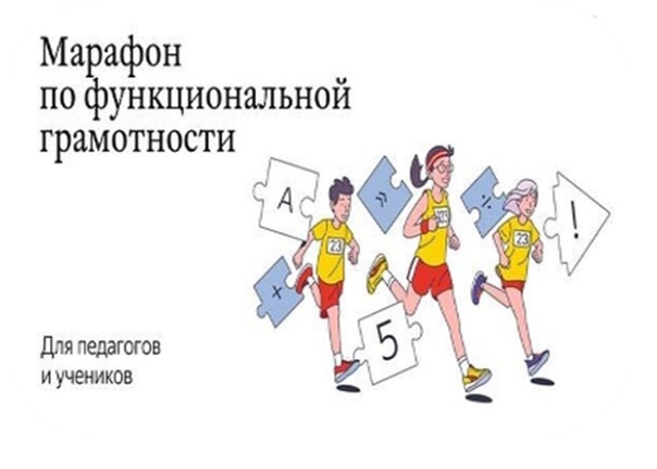 Марафон функциональной грамотности для педагогов.