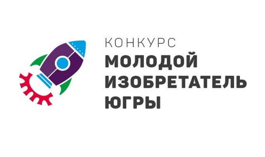 Региональный конкурс «Молодой изобретатель Югры - 2023».