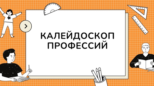 Итоги муниципального профориентационного конкурса  «Калейдоскоп профессий».