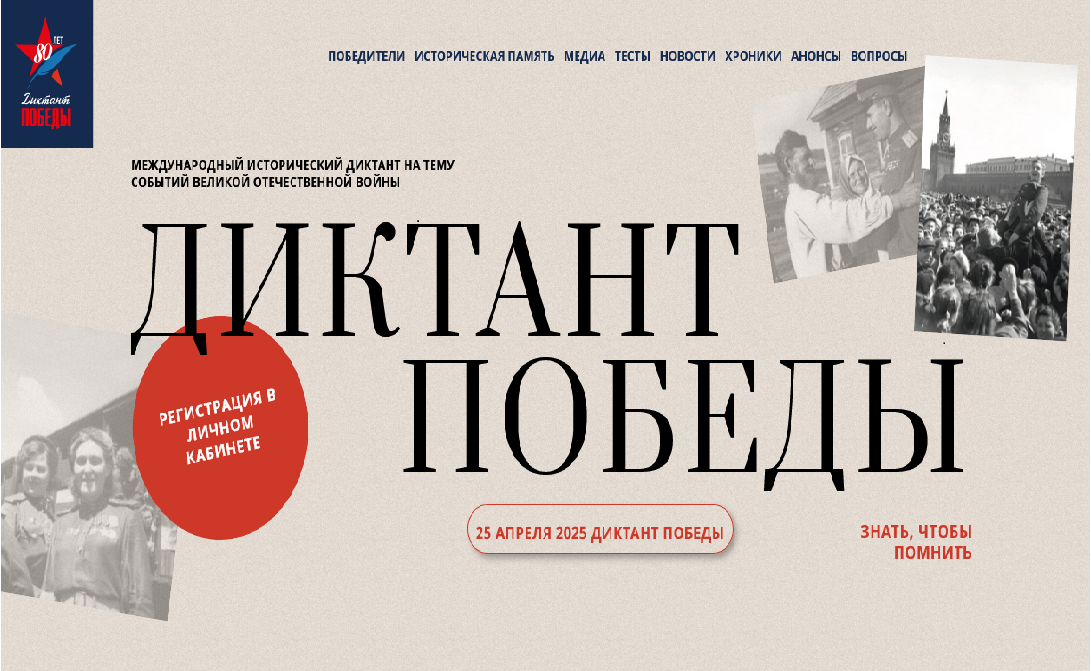 Диктант Победы.