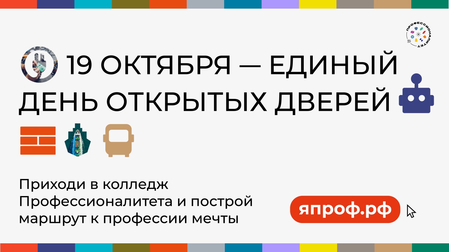 Единый день открытых дверей федерального проекта «Профессионалитет».