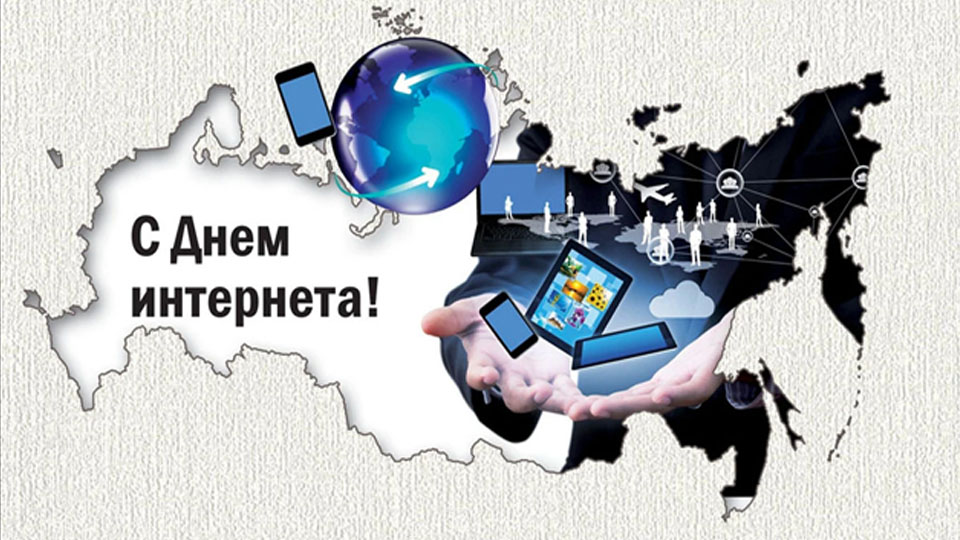 День Интернета Картинки