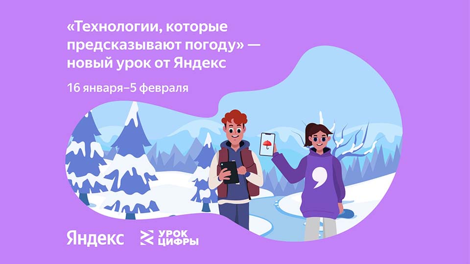 «Урок цифры» от Яндекса – «Технологии, которые предсказывают погоду».