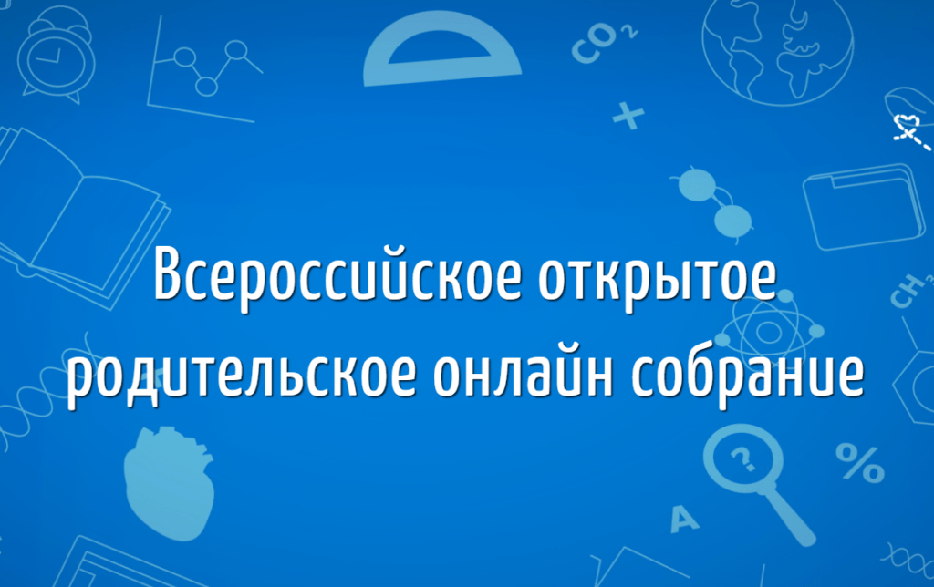 Всероссийское родительское собрание для 10-11 классов.