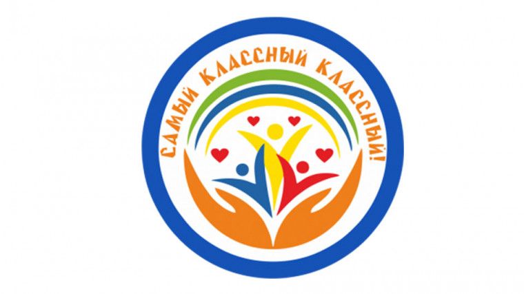 Городской конкурс "Самый классный классный".