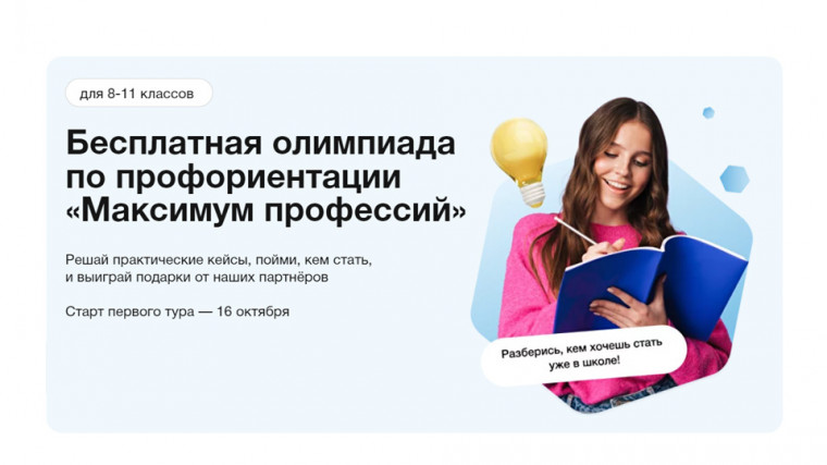 Всероссийская многопрофильная олимпиада «Максимум профессий».