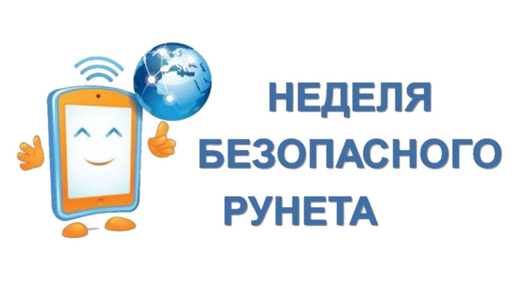 Неделя безопасного Рунета.