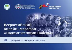 Всероссийский онлайн-марафон «Подвиг женщин Победы».