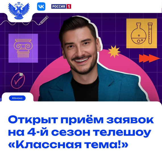 Открыт прием заявок на 4 сезон телешоу "Классная тема!".