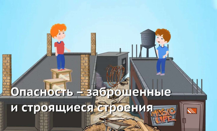 О предупреждении несчастных случаев и организации ограничения доступа к потенциально опасным, аварийным и заброшенным объектам.
