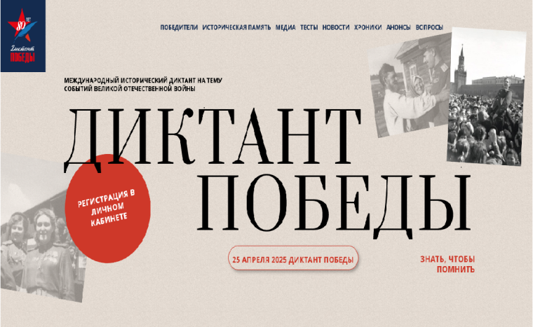 Диктант Победы.