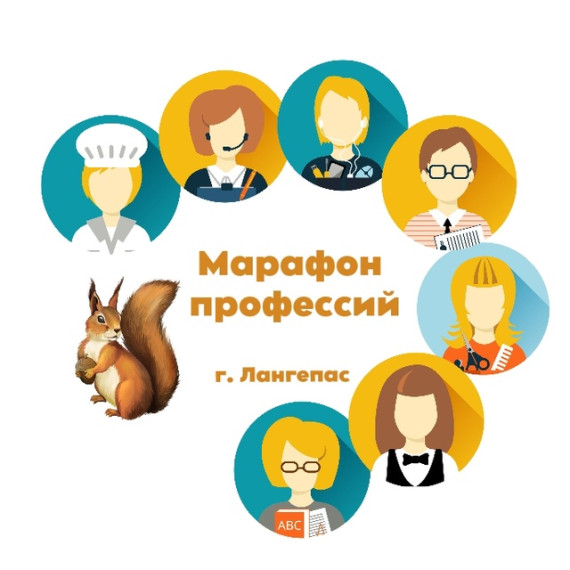 Марафон профессий.