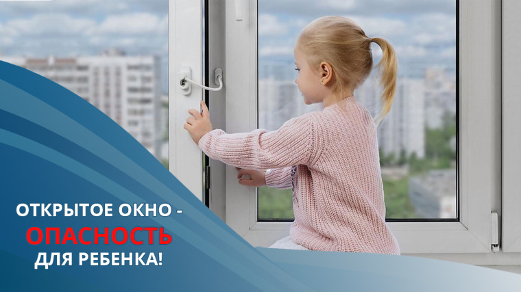 Памятка для родителей по профилактике выпадения детей из окон.